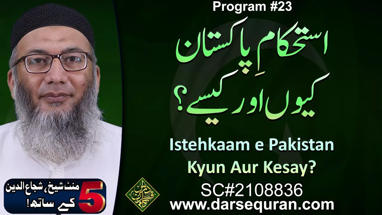 Istehkaam e Pakistan, Kyun Aur Kesay? - 5 Minute Sheikh, Shuja uddin K Saath (P23)